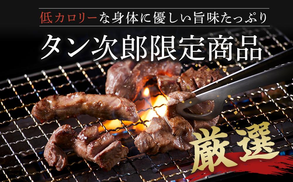 仙台発祥 厳選厚切り牛タン BBQセット タン次郎 （計約550g）