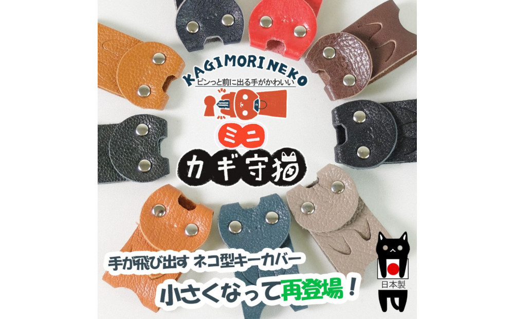 KUROKAWAカギ守猫ミニ miniキーカバー本革リング付きカラフル【グレージュ】