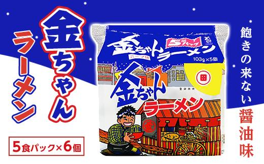 金ちゃんラーメン5食パック 6個入り (計30食）