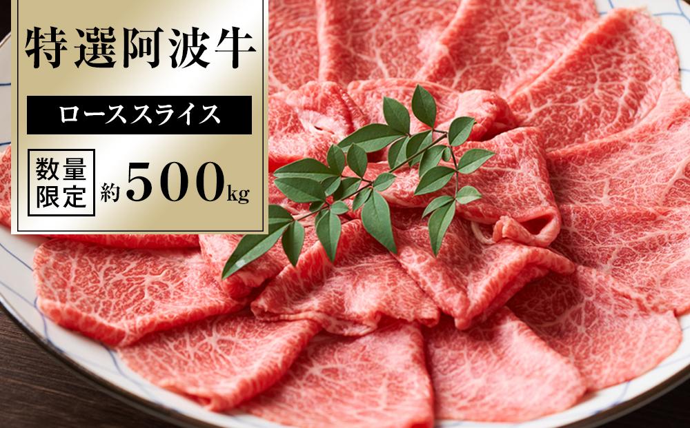 特選阿波牛スライス（ロース）約500g