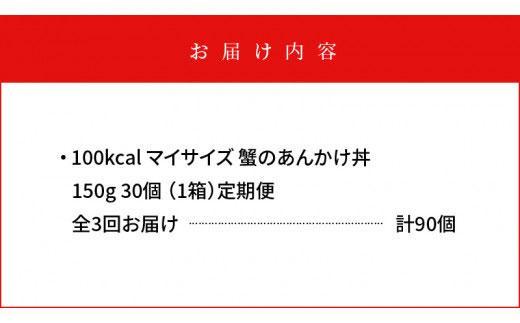 【定期便全3回】100kcalマイサイズ　蟹のあんかけ丼30個×3回　計90個