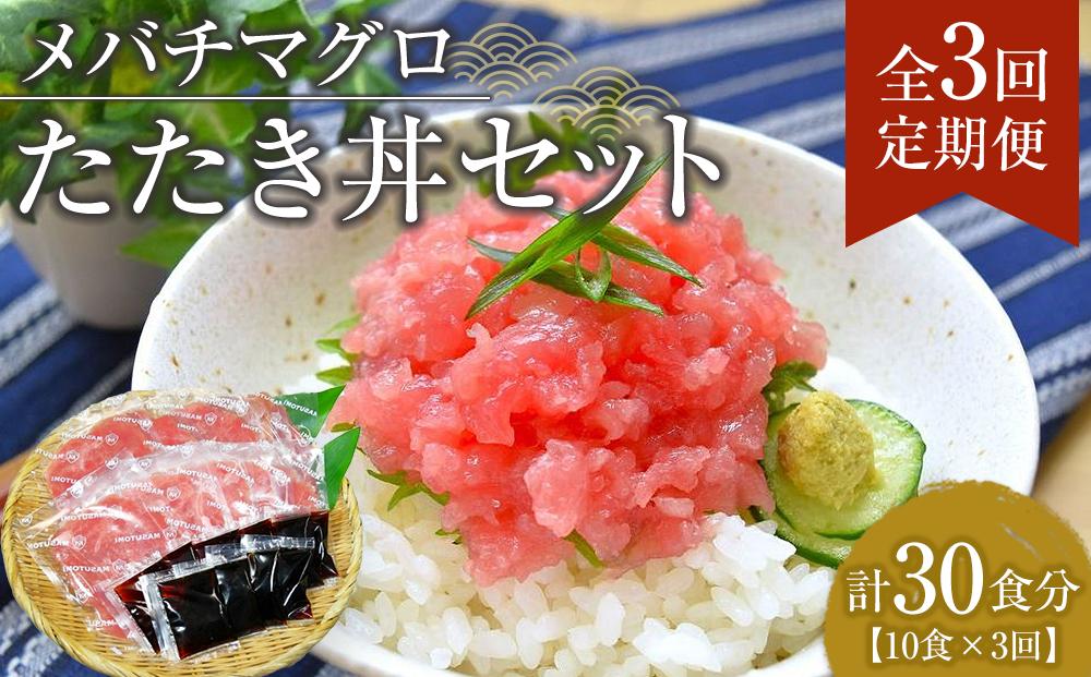 【定期便 全3回】メバチマグロたたき丼セット　10食分×3回　計30個