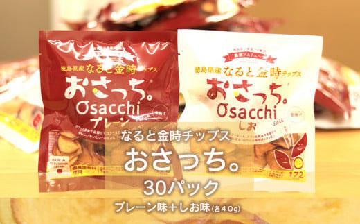 なると金時チップス「おさっち。」プレーン味 しお味セット 30袋