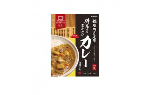 銀座ろくさん亭（料亭のまかないカレー）30個