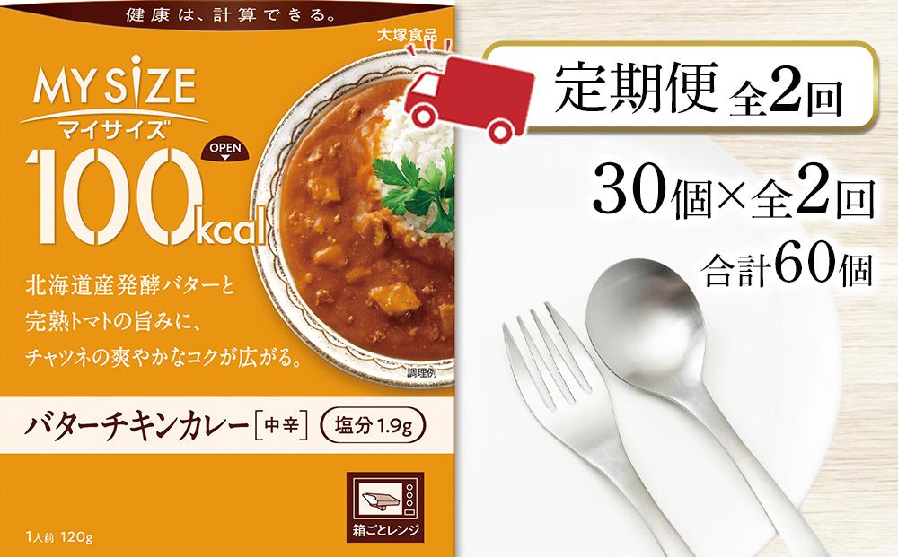 【定期便 全2回】100kca マイサイズ　バターチキンカレー30個×2回　計60個