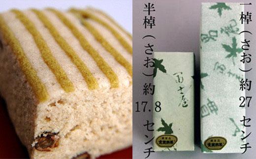 和菓子 徳島銘菓 小男鹿（さおしか）半棹１棹