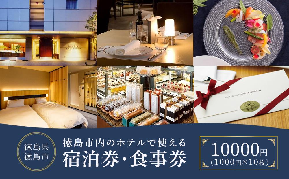 徳島市内のホテルで使える1,000円 × 10枚（10,000円分）宿泊券・食事券 （ザ・グランドパレス、パークウエストン、アグネスホテル徳島、アグネスホテル・プラス、フォーシーズン徳島）