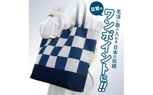 徳島伝統工芸 阿波天然藍染トートバッグ 市松模様【濃紺＆浅葱】