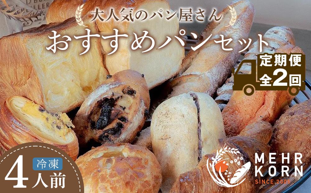 【定期便 全2回】おすすめパン 12個×2（計24個） 冷凍パン