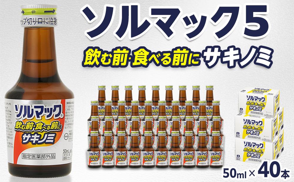 ソルマック5 サキノミ 50ml×40本 大鵬薬品