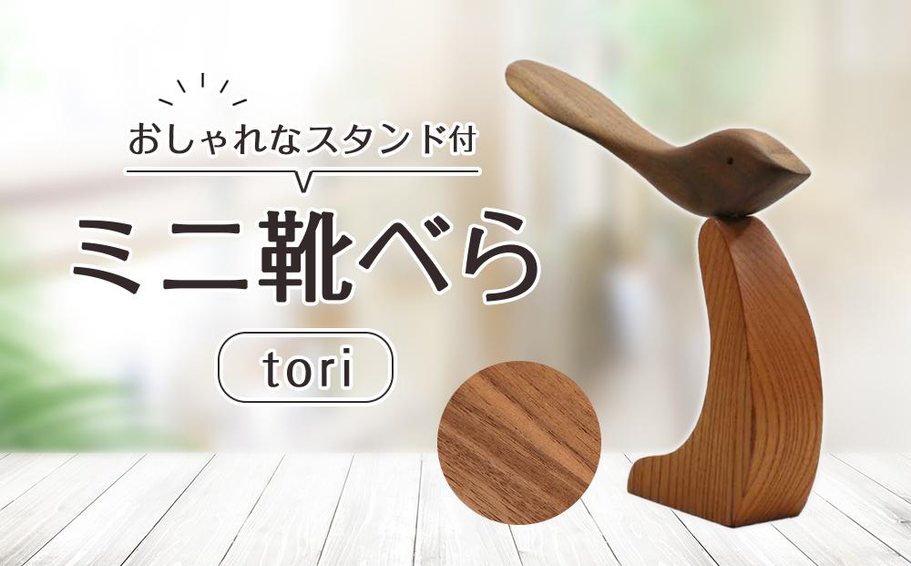 ミニ 靴べらtori