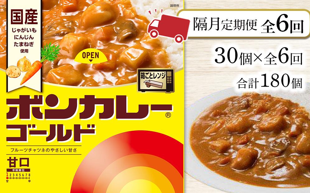 【隔月定期便全6回】ボンカレーゴールド（甘口）30個×6回　計180個