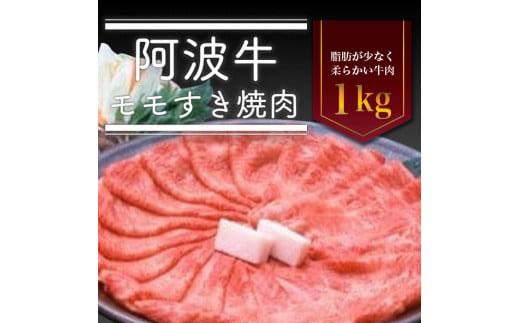 阿波牛 モモすき焼き肉 1kg 冷蔵