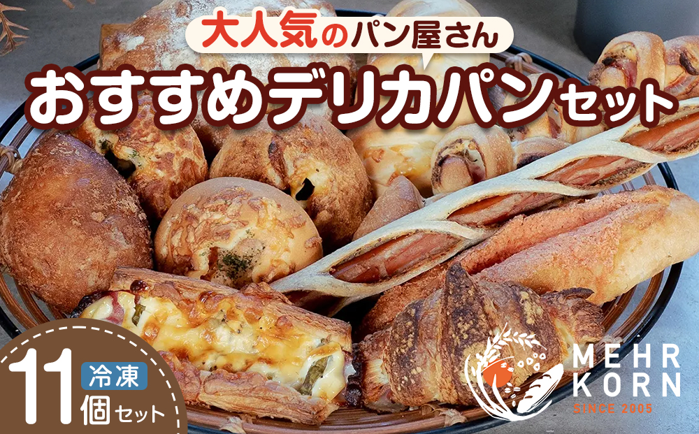 おすすめ デリカパン セット 11個 冷凍パン