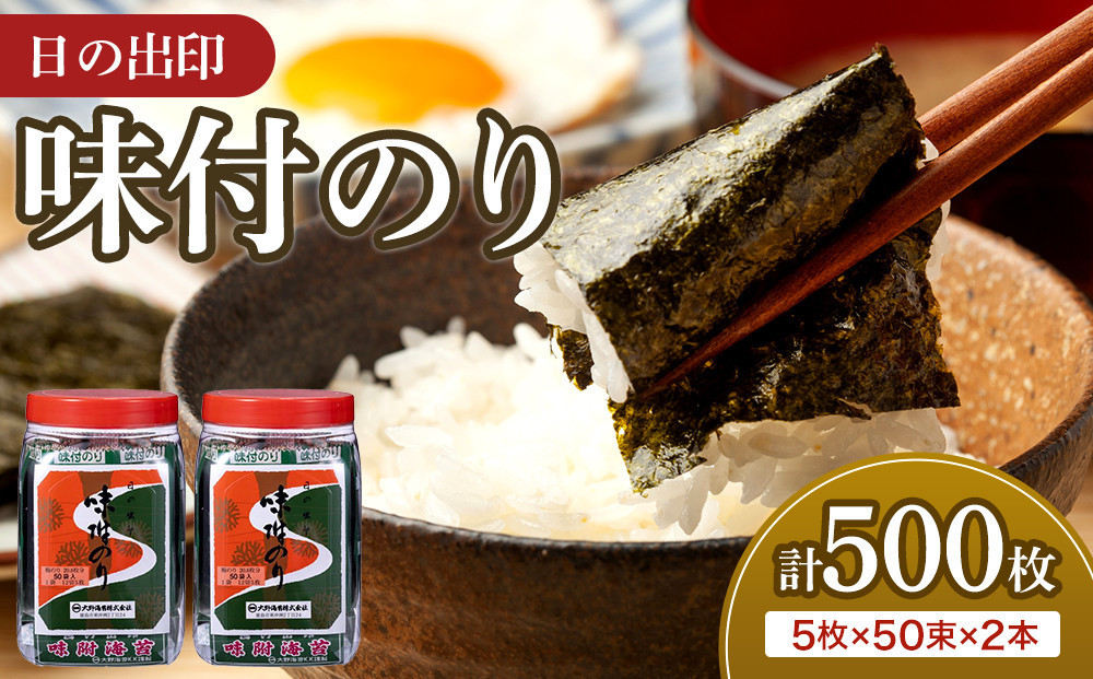 日の出印 味付のり 50束ポリ容器 2本 大野海苔株式会社