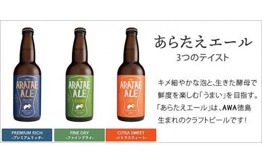 あらたえエール 徳島うまれのクラフトビール 3種×1本(330ml)　計3本