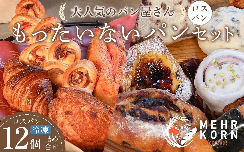 訳あり もったいないパンセット 12個（ロスパン おまかせ 詰め合わせ 冷凍パン）