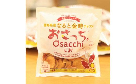 【期間限定】まるごとなると金時（なると金時2kg、専用芋蜜、なると金時チップス「おさっち。」