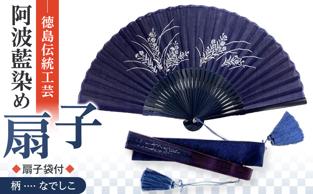 徳島伝統工芸 阿波藍染 扇子【なでしこ】