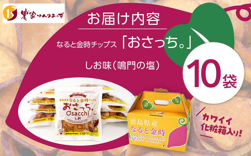 なると金時チップス「おさっち。」しお味 10袋