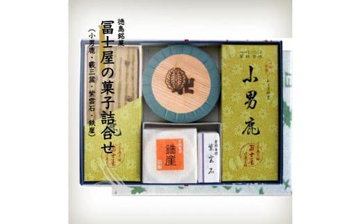 和菓子詰合せ 徳島銘菓 小男鹿（さおしか）の冨士屋製詰合せ