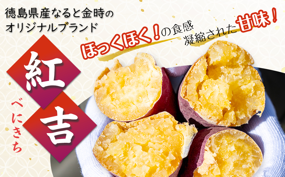さつまいも なると金時 紅吉（べにきち）5kg  芋 いも