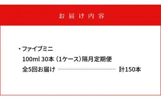 【隔月定期便全5回】ファイブミニ 100ml×30本(1ケース)×5回 計150本