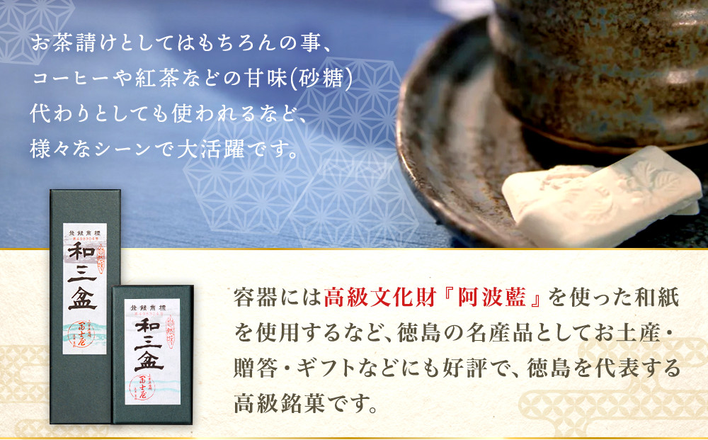 干菓子 徳島銘菓 和三盆糖（わさんぼんとう）80粒入