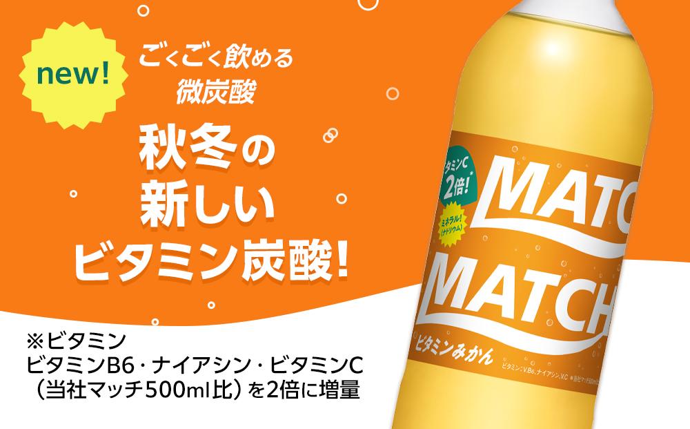 マッチ ビタミンみかん MATCH 500ml×24本 炭酸飲料 微炭酸 ビタミン炭酸 炭酸 ソーダ―