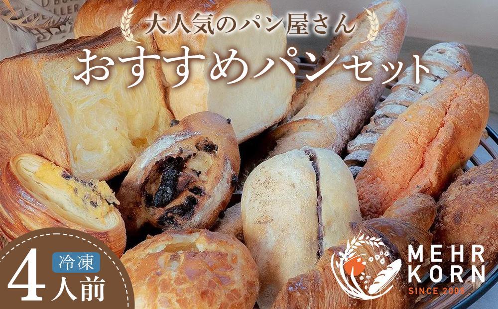 【定期便 全6回】＜冷凍パン＞ MEHRKORN おすすめパン 12個×4 (計48個）