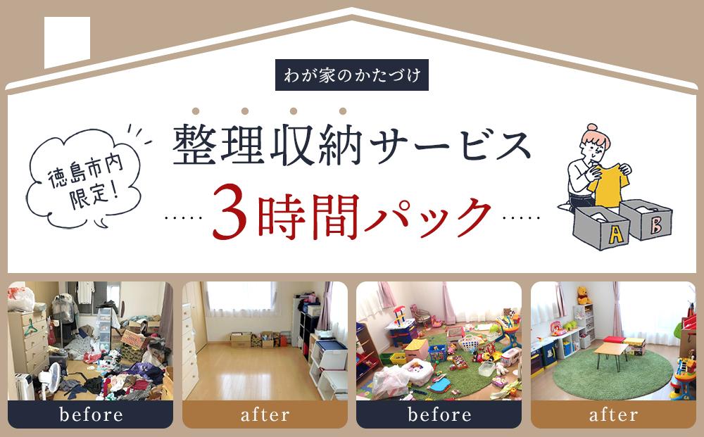 わが家のかたづけ　整理収納サービス３時間パック