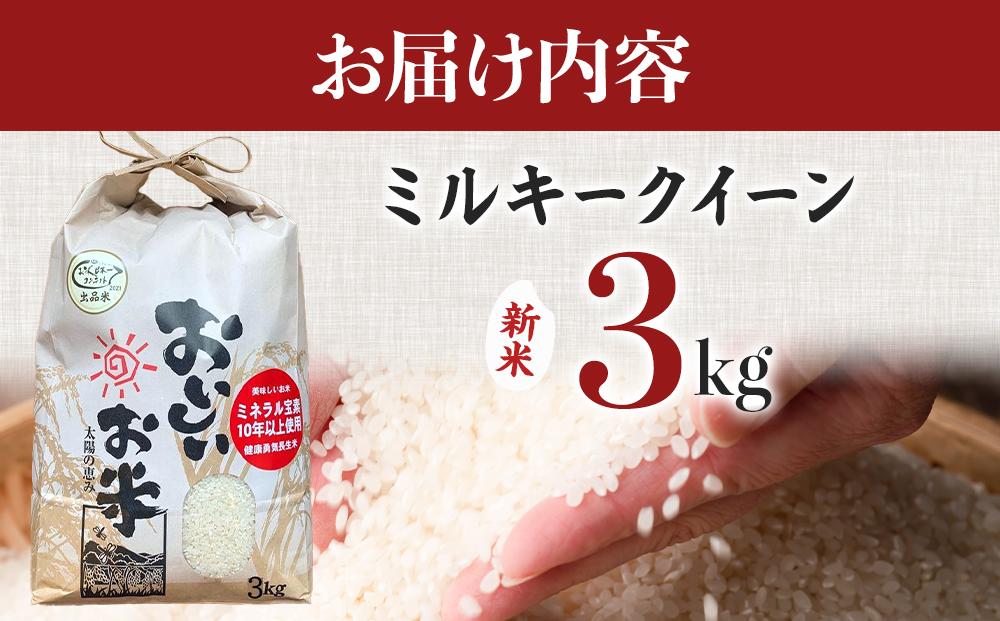 【令和6年産新米】ミルキークイーン 3kg（農薬・化学肥料不使用）