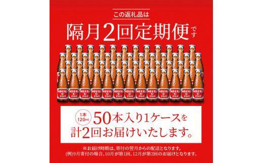 【隔月定期便全2回】オロナミンC50本(1ケース)×2回計100本  大塚製薬