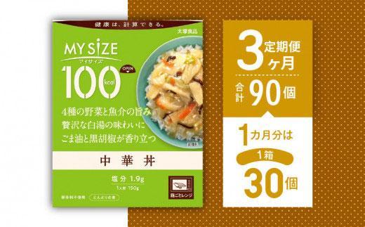 【定期便全3回】100kcalマイサイズ　中華丼30個×3回　計90個