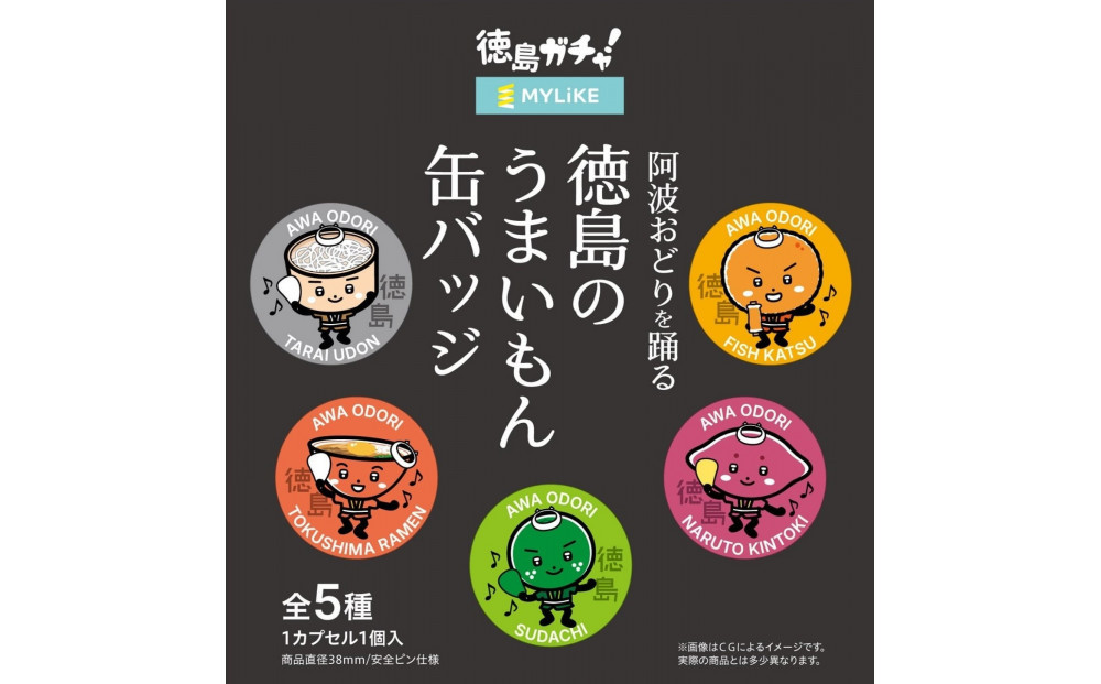 阿波おどりを踊る徳島のうまいもん缶バッジ　全5種コンプリートセット