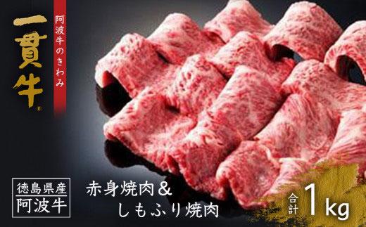 一貫牛 赤身焼肉＆しもふり焼肉 1kg