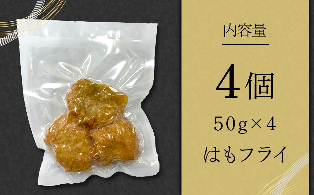 はもフライ（50g×4）