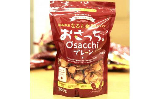 なると金時チップス「おさっち。」プレーン味 しお味 各300ｇ 計2袋