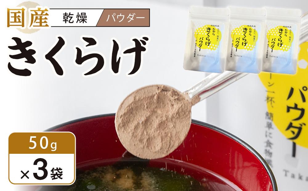 徳島県産 たから きくらげ パウダー 50g×3個