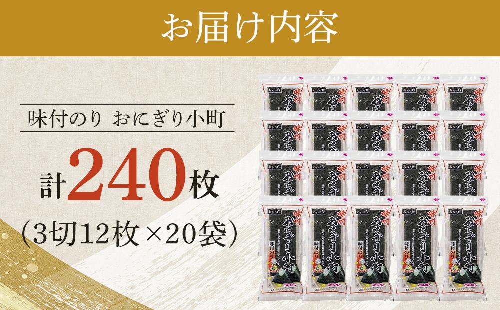 徳島のソウルフード 大野海苔「おにぎり小町(3切12枚)」×20袋　味付のり　おおの印