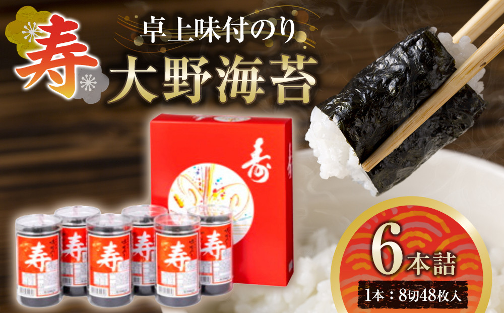 寿卓上味付のり6本詰 大野海苔