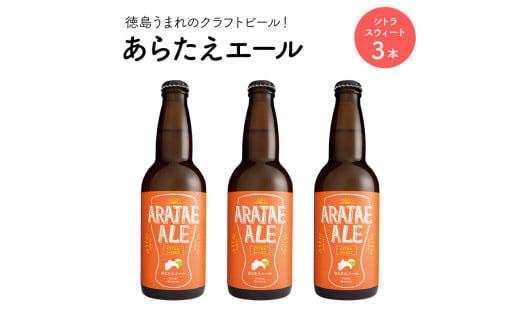 あらたえエール 徳島うまれのクラフトビール シトラスウィート×３本 (330ml×3)