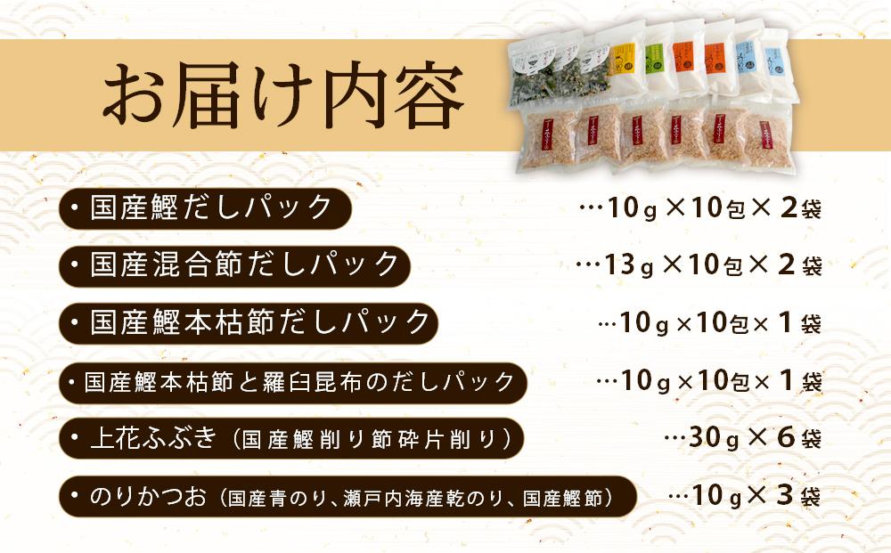 新無添加こだわり 海の幸 １５点 乾物 詰合せ (出汁 だし だしパック 出汁パック 鰹 かつお のりかつお かつおだし 本格出汁 鰹削り）