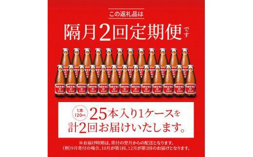 【隔月定期便全2回】オロナミンC25本(1ケース)×2回計50本  大塚製薬