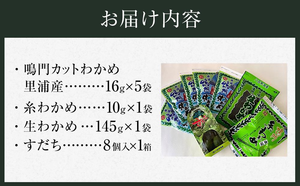 鳴門わかめ食べ比べ三種、すだちのコラボセット