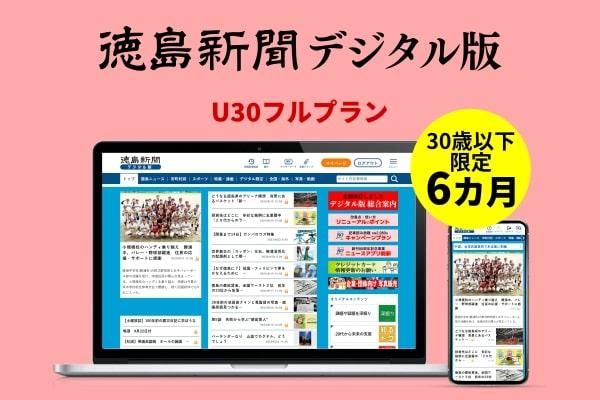 徳島新聞デジタル版 30歳以下限定 U30フルプラン（6カ月ご利用券）