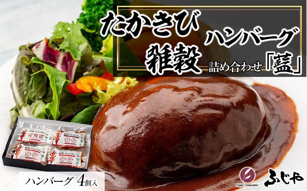 【NIKUGOE】 たかきび雑穀ハンバーグ詰め合わせ 「藍」（計4個）