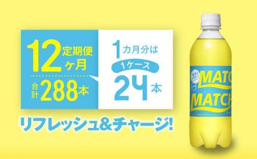 【定期便全12回】マッチ MATCH 500ml×24本 計288本 炭酸飲料 微炭酸 ビタミン炭酸 炭酸 ソーダ―