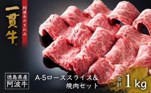 阿波牛のきわみ「一貫牛」A-5 ローススライス 500g・焼肉 500g 計約1kg