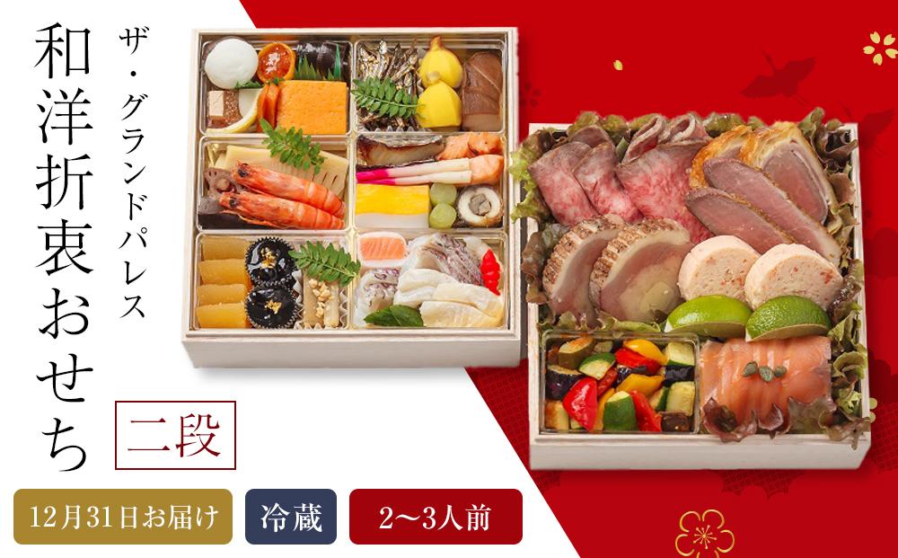 和洋折衷料理おせち2026 二段  2～3人前 冷蔵 12月31日お届け ザ・グランドパレス【おせち お節 おせち料理 ホテルおせち おせち2026 おせち料理2026 冷蔵おせち 贅沢おせち 先行予約おせち 年内発送】